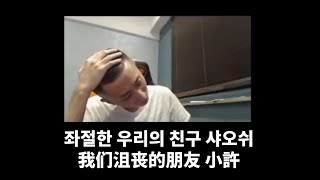 [원재] 리니지W - 고개숙인 남자, 그는 왜 고개를 숙였는가. @Hsu  他为什么低着头 / 台湾字幕 天堂W 伊娃07