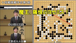 【十段戦】芝野虎丸十段VS井山裕太王座　挑戦手合第3局