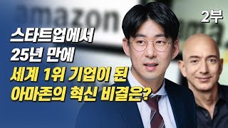 세계 1위 기업이 된 아마존, 제프 베조스의 혁신