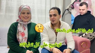 ليش بابا كان زعلان بالحفلة🤔//وين طوق تولين الدهب//توضيح على كل تعليقاتكم