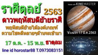 ราศีตุลย์ ดาวพฤหัสบดีย้ายราศี 2563