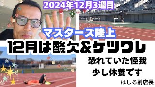 【40代市民アスリート】12月も後半　せっかく頑張っていたが怪我をしてしまいました😭