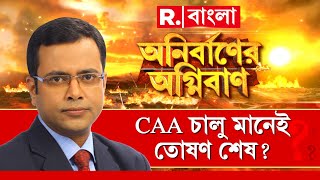 CAA News  | লোকসভার আগেই বড় ঘোষণা। CAA কার্যকর গোটা দেশে