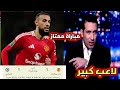 شاهد ما قاله محللين بين سبورت على مزراوي لاعب  يونايتد بعد مباراة كبيرة امام تشيلسي التي انتهت 1-1