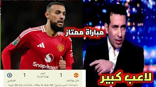 شاهد ما قاله محللين بين سبورت على مزراوي لاعب  يونايتد بعد مباراة كبيرة امام تشيلسي التي انتهت 1-1