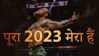 अब 2023 मेरा हैं - BEST EVER MOTIVATIONAL VIDEO in Hindi