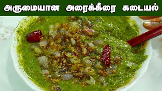 Arai Keerai Kadayal in Tamil | அரை கீரை கடையல் செய்வது எப்படி  | Arai Keerai Masiyal