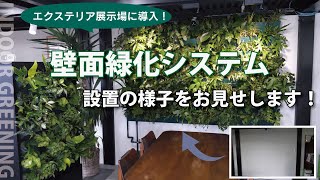 エクステリア展示場に導入！壁面緑化システム設置の様子をお見せします！｜神奈川県湘南近くの園芸屋さん 木村植物園