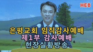 HEB방송 -(현장실황방송)은평교회 임직감사예배/제1부 감사예배(200513)