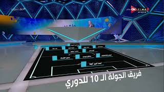 ملعب ONTime - أحمد شوبير يستعرض فريق الجولة الـ 10 من الدوري المصري الممتاز