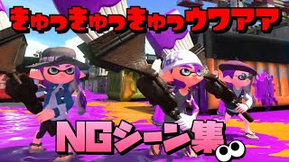 きゅっきゅっきゅっｳﾜｱｱメイキング＆NGシーン集18【Splatoon】