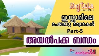 ഇസ്ലാമിലെ പെരുമാറ്റ മര്യാദകൾ | Part - 5 | അയൽപക്ക ബന്ധം