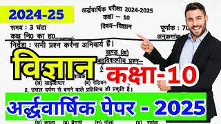 पूरा हल ✅ 10th Science Halfyearly Paper 2024-25 | विज्ञान कक्षा 10 अर्द्धवार्षिक पेपर 2024