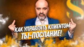 ДВИК | Как управлять клиентом, ТЫ—послание | Управление клиентом, успех мастера