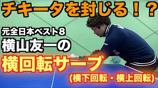 【卓球】視聴者投票企画！！元全日本ベスト８のサーブを徹底解説！！チキータ封じ！？横回転サーブ！(横下回転・横上回転)