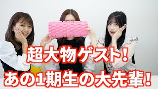 【超大物】あの1期生の大先輩 が！！！