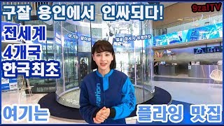 구잘 용인에서 인싸되다 용인플라이스테이션 체험기 Indoor Skydiving