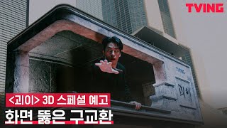 [괴이] 화면 뚫은 구교환 🦅 | 3D 스페셜 예고