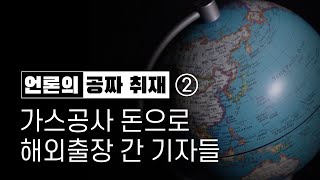 [언론의 '공짜 취재'] ② 가스공사 돈으로 '해외 출장' 간 기자들 - 뉴스타파