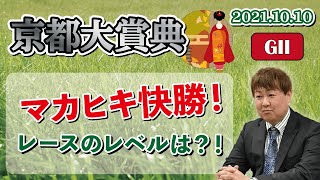 【京都大賞典】棟広良隆の重賞回顧！マカヒキ快勝！レースのレベルは！？ 2021/10/10