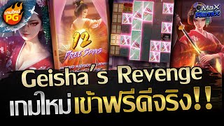 Geisha's Revenge สล็อตออนไลน์ ใหม่ล่าสุด จากค่าย PG SLOT🔥