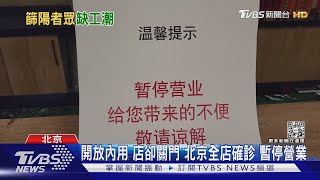 開放內用 店卻關門 北京全店確診 暫停營業｜TVBS新聞@TVBSNEWS01