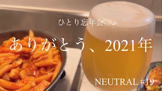 【vlog】今年1年の感謝の気持ちを胸にひとり忘年会。2022年への願いを込めて…