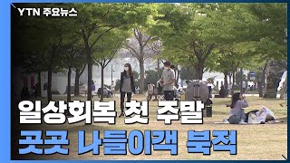 일상회복 첫 주말...포근한 봄 날씨에 나들이객 '북적' / YTN