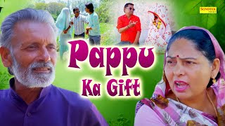 पप्पू का गिफ्ट   ( Full Movie ) Rajveer Singh Dangi, Usha Maa, Naurang Ustad || Superhit Comedy Film