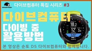 다이브컴퓨터 사용법 #3 - 다이빙 중 컴퓨터 활용방법 with 순토 D5 다이브컴퓨터 | Dive Computer(Suunto D5)