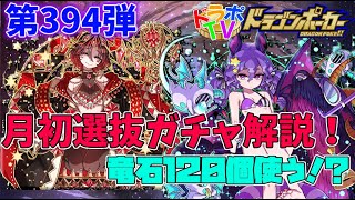 【ドラポ】月初選抜ガチャ第３９４弾～アスタロトちゃんが水着！？竜石１２０でぶん回し！