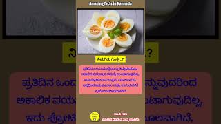 ಮೊಟ್ಟೆ #egg #facts #food #healthyfood #healthydiet #unknownfacts #eggs