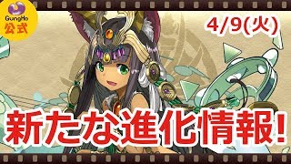 4月9日の進化情報！