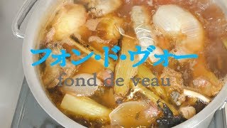 プロのレシピ☆フォンドヴォー fond de veau【フレンチの基礎】