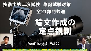 技術士第二次試験筆記試験　論文作成の定点観測　全21部門共通　技術士YouTube対談Vol.72