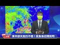 1014東半部天氣仍不穩！4縣市發布大雨特報氣象局說明｜民視快新聞｜