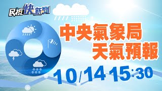 1014東半部天氣仍不穩！4縣市發布大雨特報氣象局說明｜民視快新聞｜