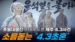 윤석열퇴진 집회서 배우마저 울어버린 감동의 공연 '4.3 초혼(招魂)' [빨간아재]