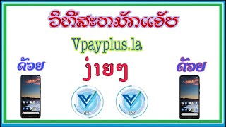 ວິທີສະໝັກVpayplus, วีทีสะหม้ก Vpayplus, How to register Vpayplus - ep6/2021