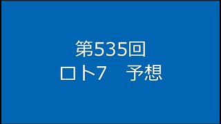 第535回　ロト7予想（2023年08月11日抽選分）