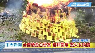 20180902中天新聞　台南情殺白骨案　祭拜驚現「怒火女吶喊」