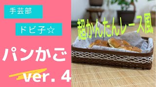 手芸部ドビ子　パンかごver. 4