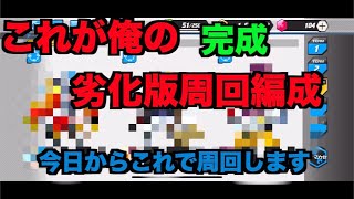 「メダロットs」やっと劣化版の周回編成が出来たのでこれで周回します。