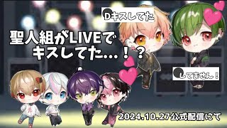 聖人組がLIVEでキスしてた...！？2024.10.27公式配信にて