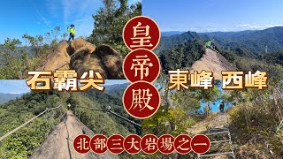 北部三大岩場～皇帝殿，東峰、西峰、石霸尖、天王峰。石碇老街|2025/2/11