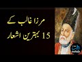 Mirza Ghalib Poetry | Top 15 Shayari | Adab Time