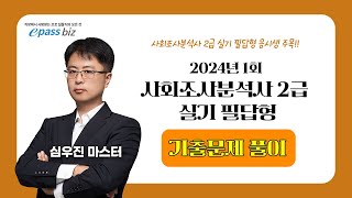 2024년 1회 사회조사분석사 2급 실기 필답형 기출문제 풀이