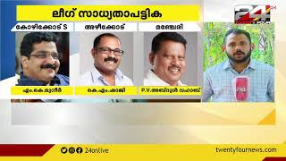 കളമശ്ശേരിയിൽ ഇബ്രാഹിം കുഞ്ഞ്; എംകെ മുനീർ കോഴിക്കോട്; മാറി മറിഞ്ഞ് മുസ്ലീം ലീഗ് സ്ഥാനാർത്ഥി സാധ്യതകൾ