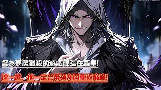 《國運遊戲：我是神級狩獵者》1-44 21世紀，名為夢魘獵殺的遊戲降臨在藍星。所有國家都會派出選手對戰，要麼扮演無情的獵殺者，狩獵可憐的逃生者。#有聲小說