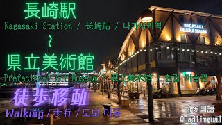 Walk from Nagasaki Station to the Prefectural Art Museum/長崎駅から県立美術館まで徒歩移動 English,中文,한국어